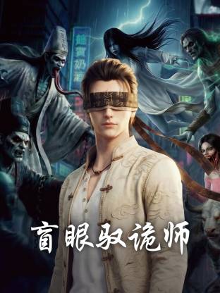 盲眼驭诡师 同类型推荐