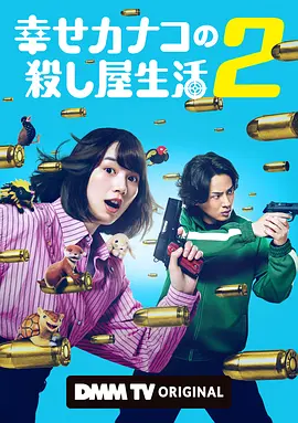 幸福伽菜子的快乐杀手生活第二季 同类型推荐
