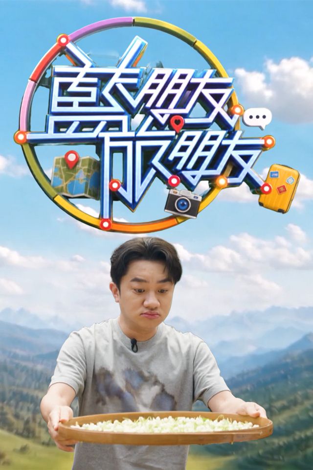 蓝朋友·旅朋友 同类型推荐