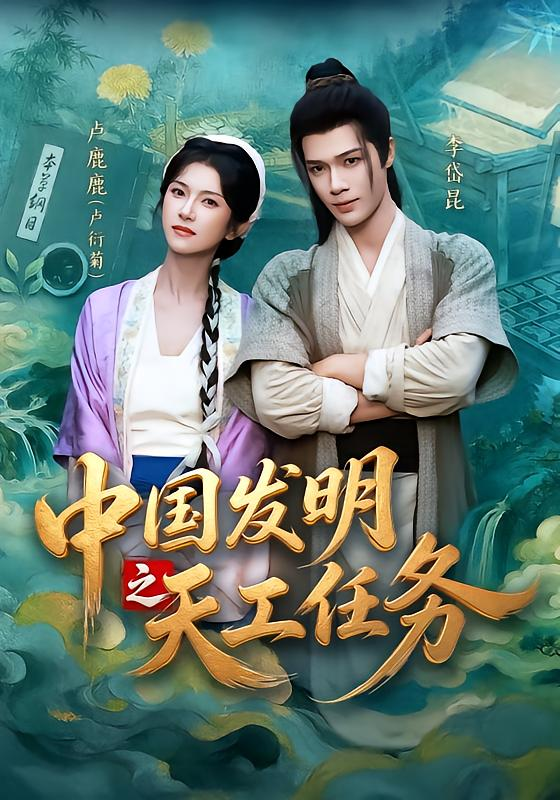 中國發明之天工任務 同類型推薦