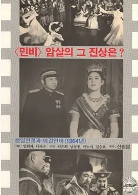 清日战争之女杰闵妃[电影解说] 影视解说高清在线播放