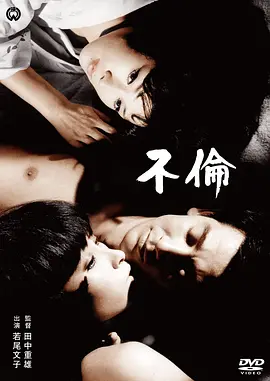 不伦[电影解说] 同类型推荐