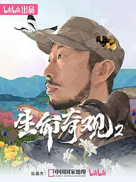 生命奇观2 同类型推荐