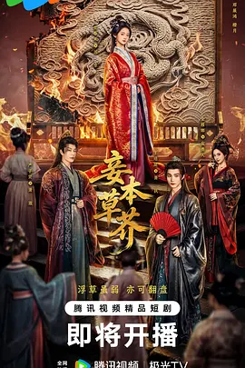 妾本草芥 同类型推荐