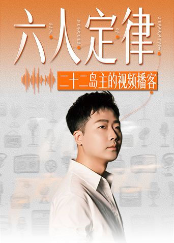 六人定律 同类型推荐