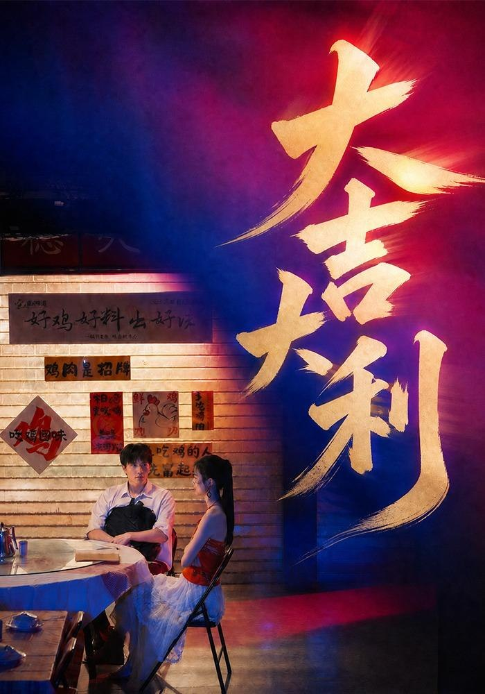 大吉大利 同类型推荐