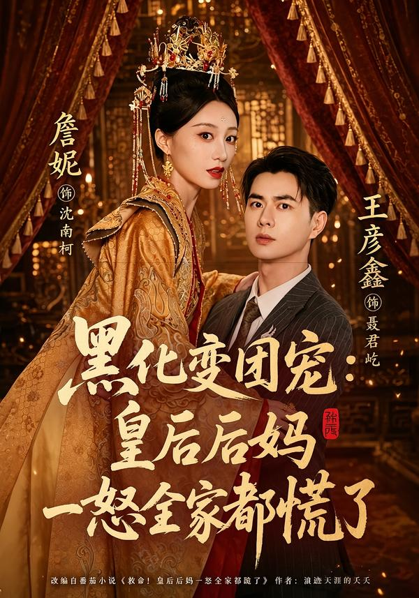 黑化变团宠：皇后后妈一怒全家都慌了 同类型推荐