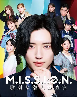 M.I.S.S.I.O.N. 歌剧般的潜入搜查官 同类型推荐