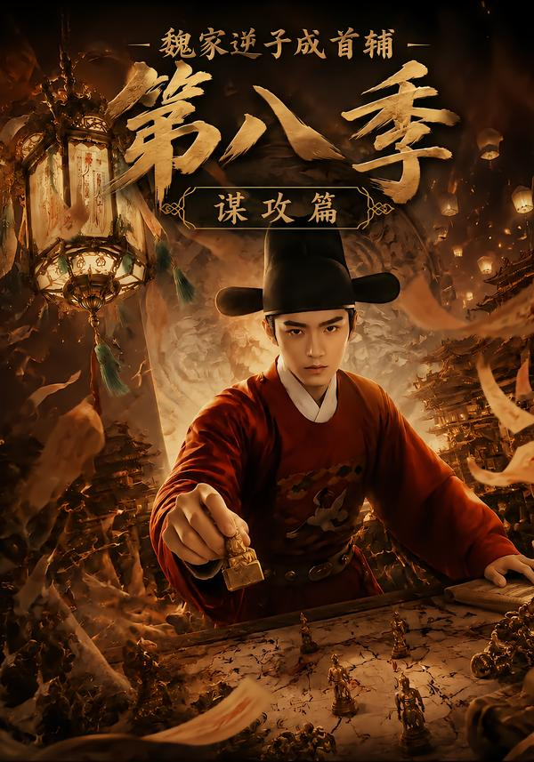 魏家逆子成首辅第八季：谋攻篇 同类型推荐