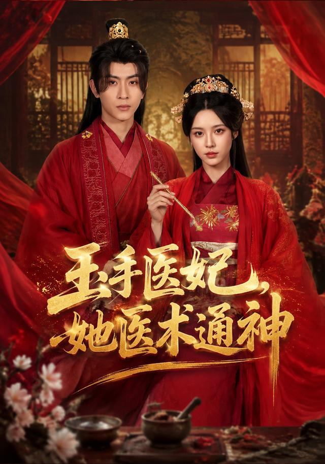 玉手医妃，她医术通神 同类型推荐
