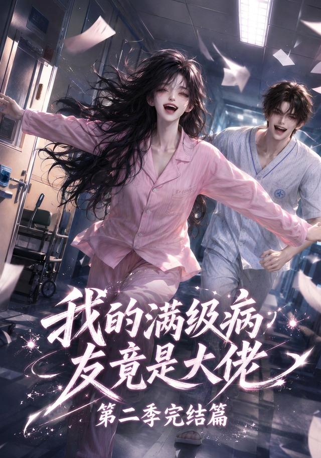 我的滿級病友竟是大佬第二季完結篇 同類型推薦