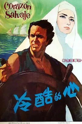 冷酷的心[电影解说] 同类型推荐