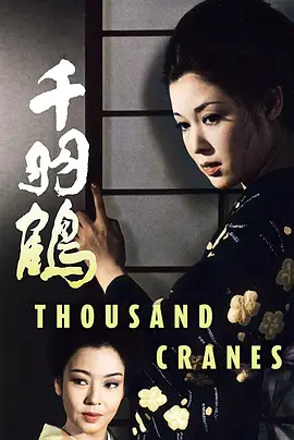 千羽鹤[电影解说]