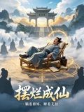 摆烂成仙 同类型推荐