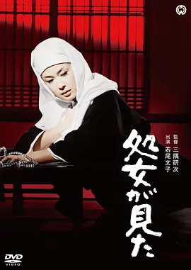处女之证[电影解说]