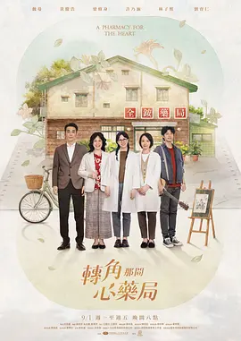 轉角那間心藥局 同類型推薦