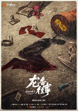 法医秦明之龙番往事 同类型推荐