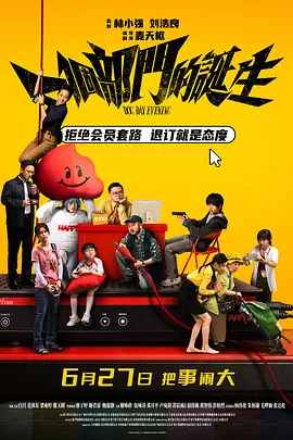 一个部门的诞生 同类型推荐