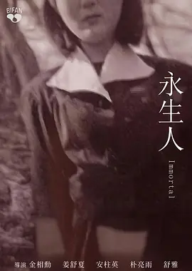 永生人 同类型推荐
