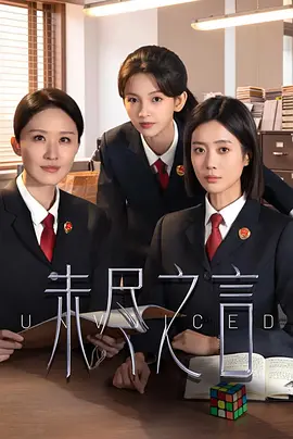 未尽之言 同类型推荐
