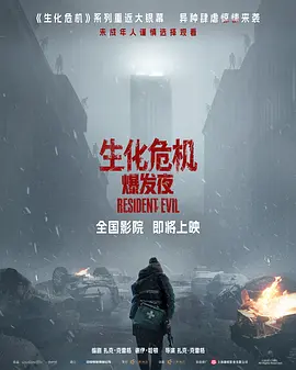 生化危机：爆发夜 同类型推荐