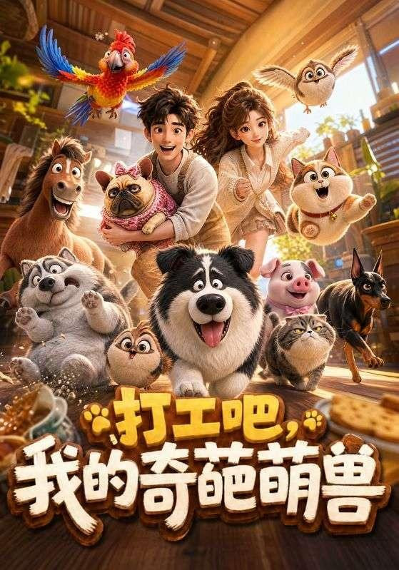 打工吧，我的奇葩萌兽 同类型推荐