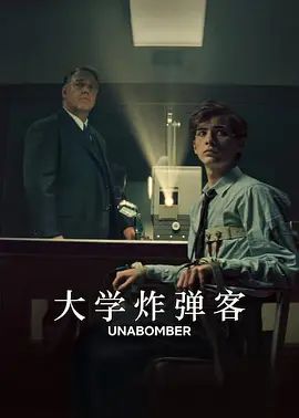 大学炸弹客 同类型推荐