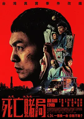 死亡赌局 同类型推荐
