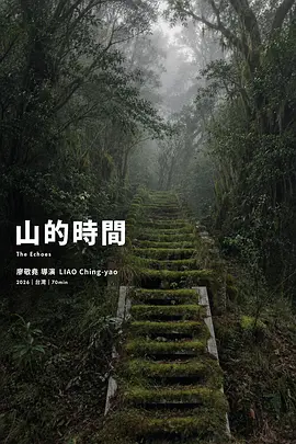 山的时间 同类型推荐