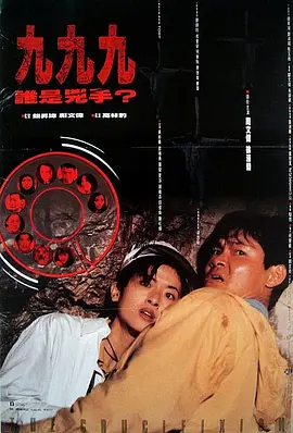 999谁是凶手[电影解说]