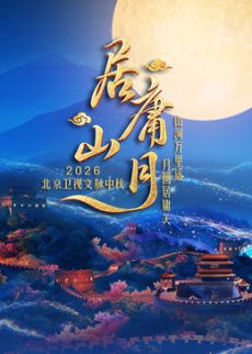居庸山月文脈中秋