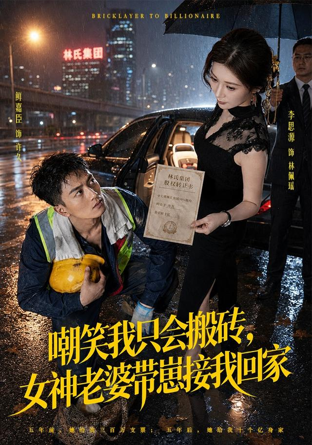 嘲笑我只会搬砖，女神老婆带崽接我回家 同类型推荐