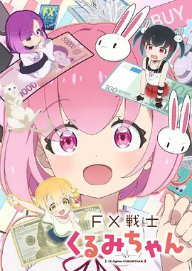 FX戰士久留美 同類型推薦
