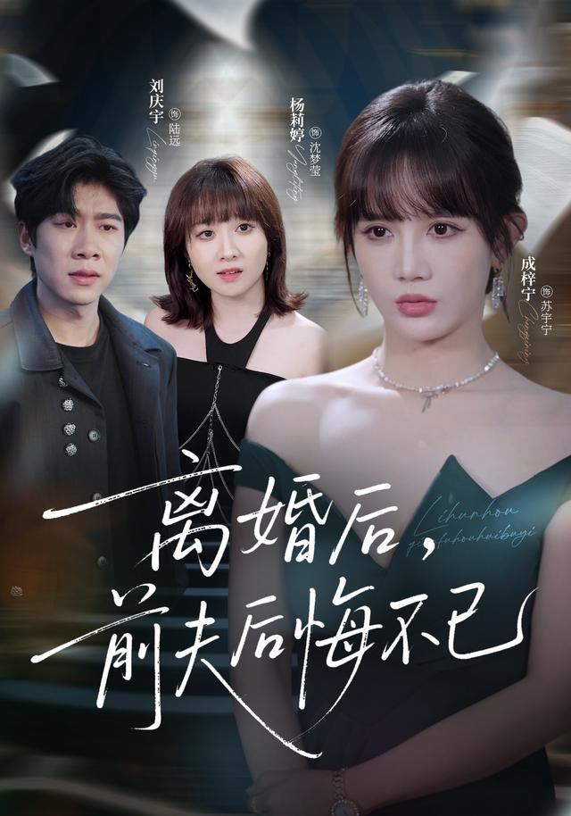离婚后前夫后悔不已 同类型推荐