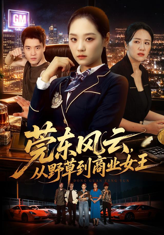 莞东风云，从野草到商业女王 同类型推荐