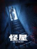 怪屋2026 同类型推荐