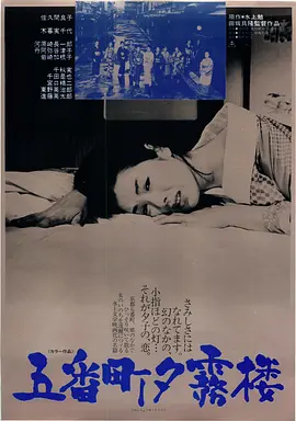 五番町夕雾楼1963[电影解说] 同类型推荐