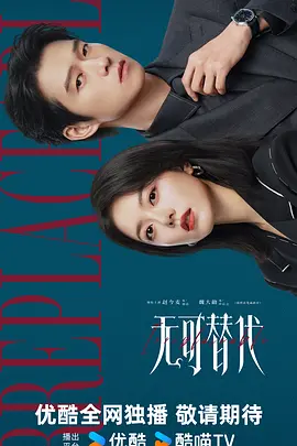 無可替代2026 同類型推薦