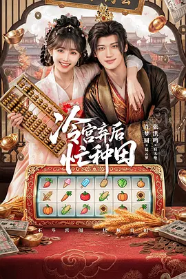 冷宮棄後忙種田