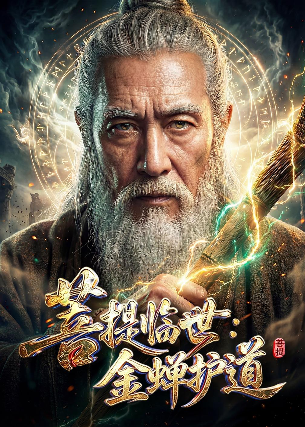 菩提臨世：金蟬護道 同類型推薦