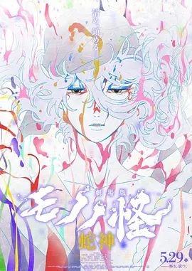 怪化猫：蛇神劇場版 同类型推荐
