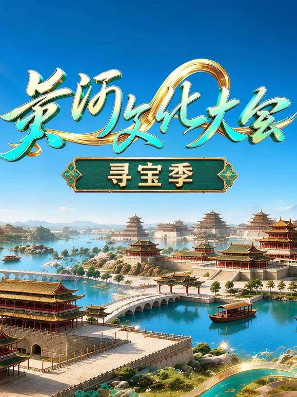 黄河文化大会·寻宝季 同类型推荐