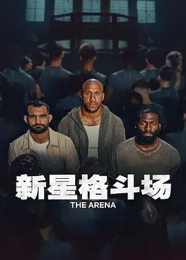 新星格斗场 最新综艺节目