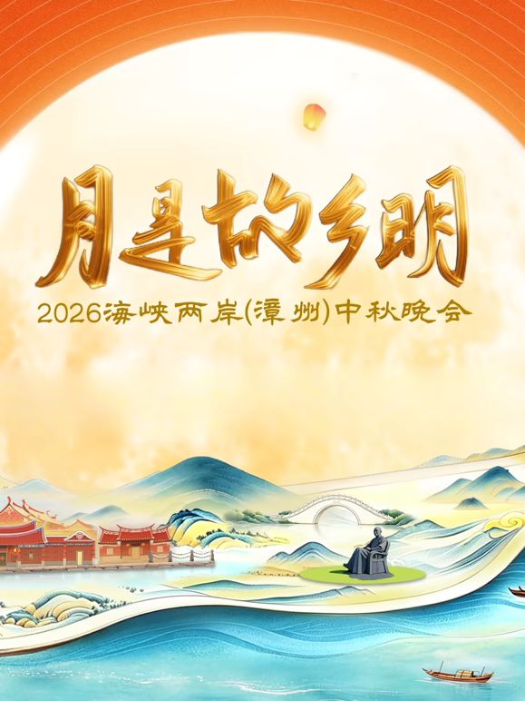 月是故乡明2026海峡两岸漳州中秋晚会 同类型推荐