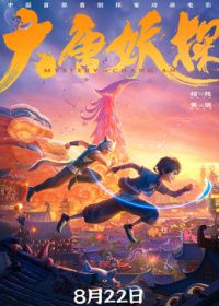大唐妖探 同类型推荐