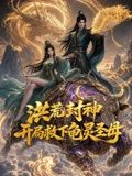 洪荒封神，开局救下龟灵圣母 同类型推荐