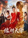 緣财天降 同類型推薦