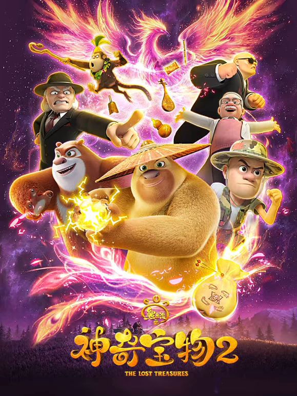 熊出沒之神奇寶物第二季 同類型推薦