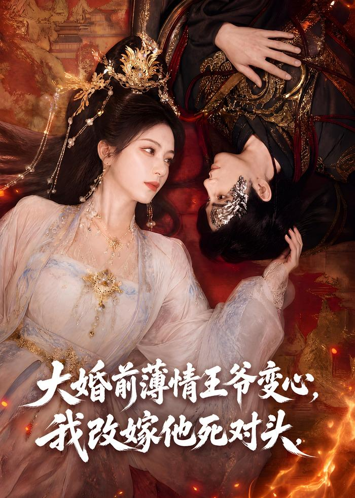 大婚前薄情王爷变心，我改嫁他死对头 同类型推荐
