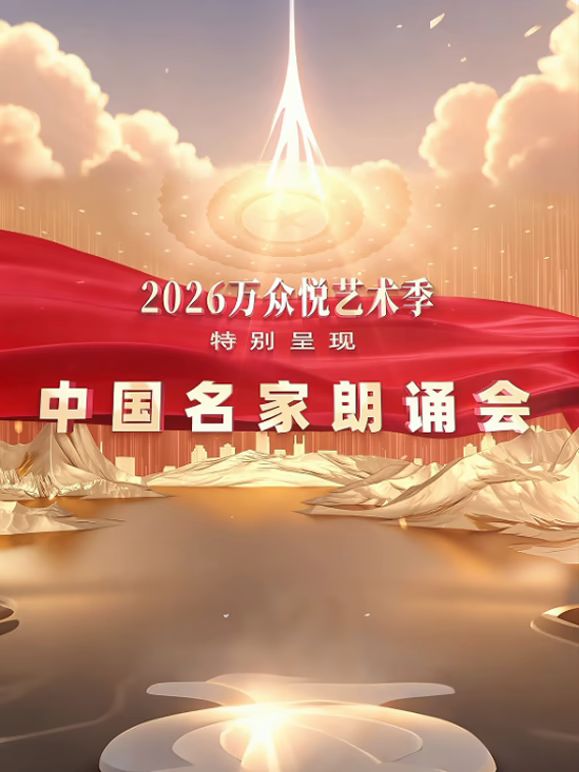 中国名家朗诵会 同类型推荐